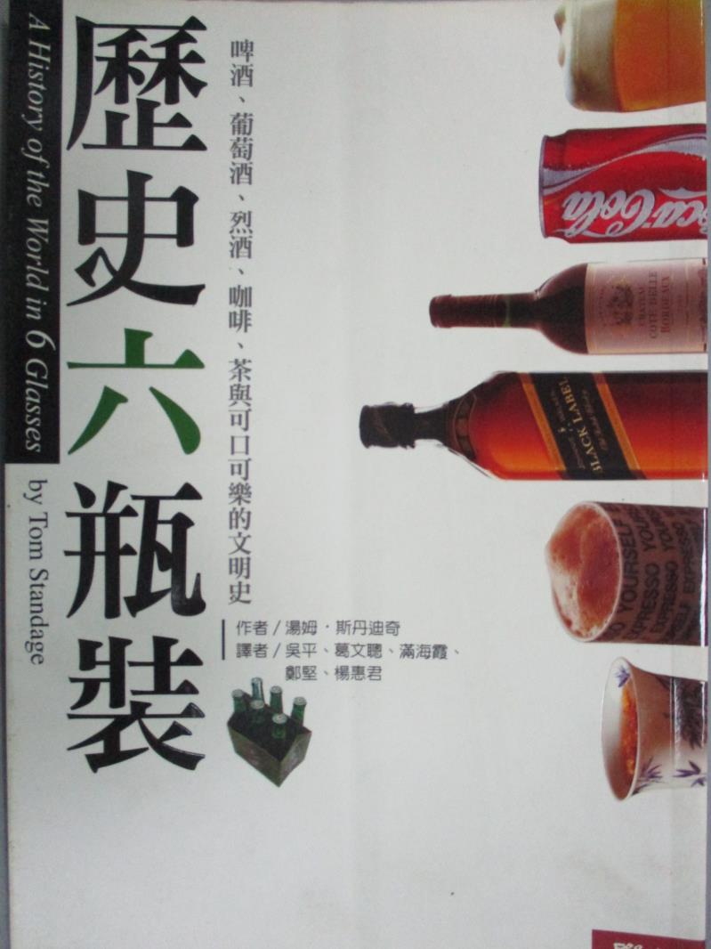 【書寶二手書T2／歷史_GBF】歷史六瓶裝-啤酒葡萄酒烈酒咖啡茶與可口可樂的文明史_湯姆．斯丹迪奇