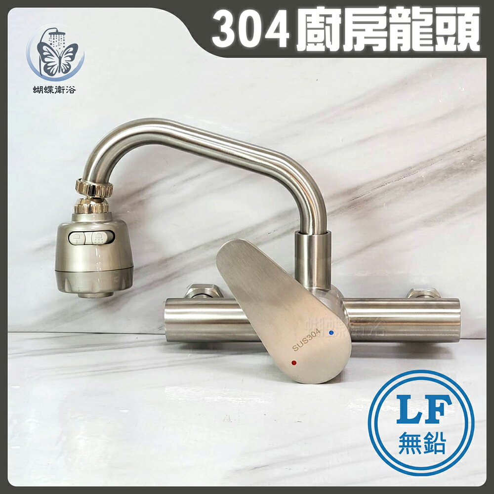 【LF無鉛認證 40芯 304不鏽鋼廚房無鉛水龍頭】兩段出水