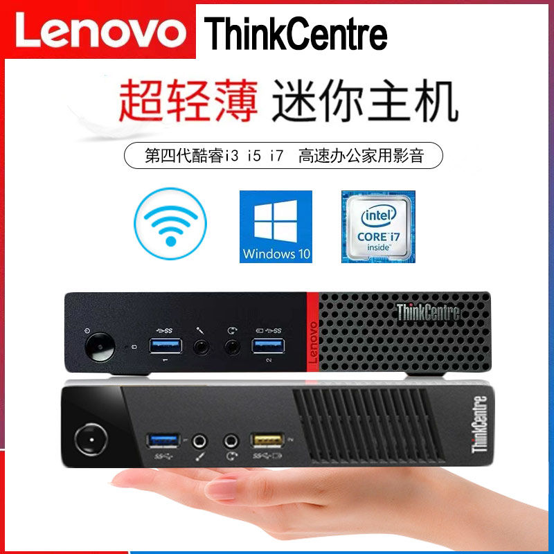 【最低價】【公司貨】聯想二手電腦小主機高配超小迷你便攜機箱遊戲辦公娛樂網課臺式機