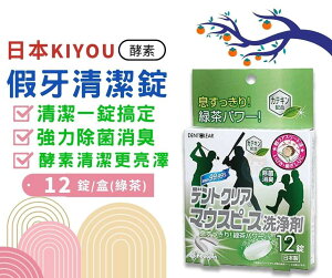 日本KIYOU 假牙清潔錠12錠 綠茶香 基陽假牙清潔錠 憨吉小舖