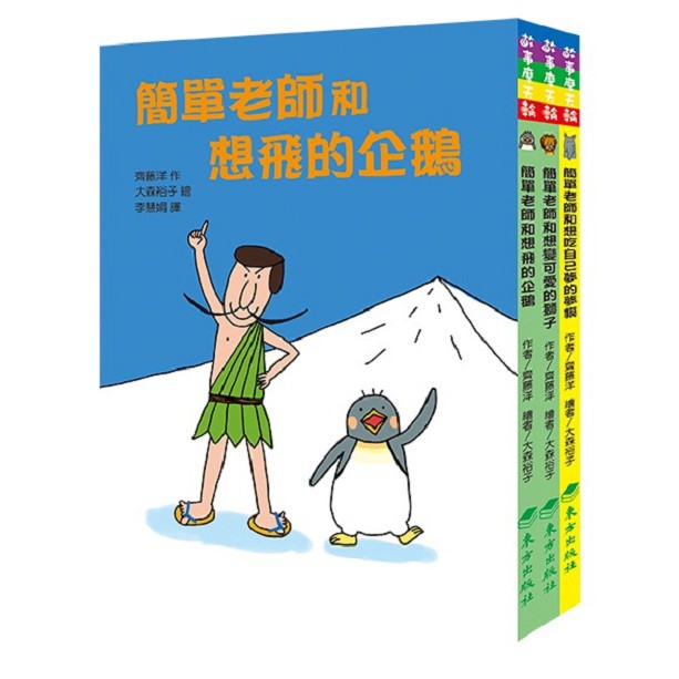 東方_ 簡單老師和想變可愛的獅子／簡單老師和想吃自己夢的夢貘／簡單老師和想飛的企鵝