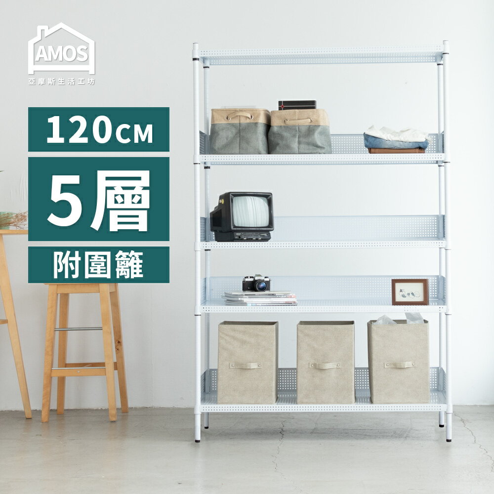 置物架 電器架 層架 超穩耐重鐵力士121x46x180五層置物架+4組圍籬 Amos【WBW061】 2