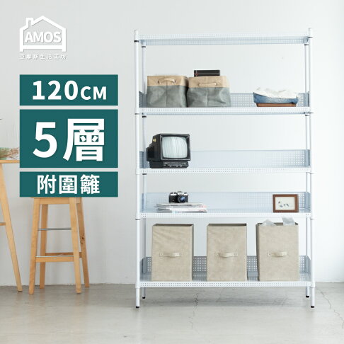 置物架 電器架 層架 超穩耐重鐵力士121x46x180五層置物架+4組圍籬 Amos【WBW061】 2