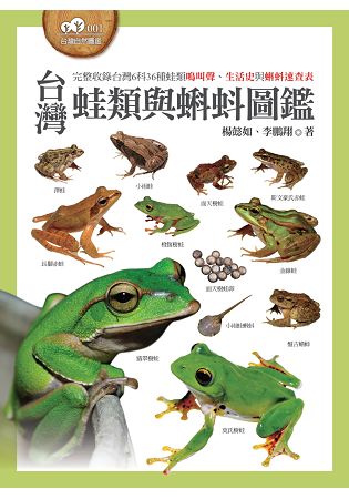 台灣蛙類與蝌蚪圖鑑 | 拾書所