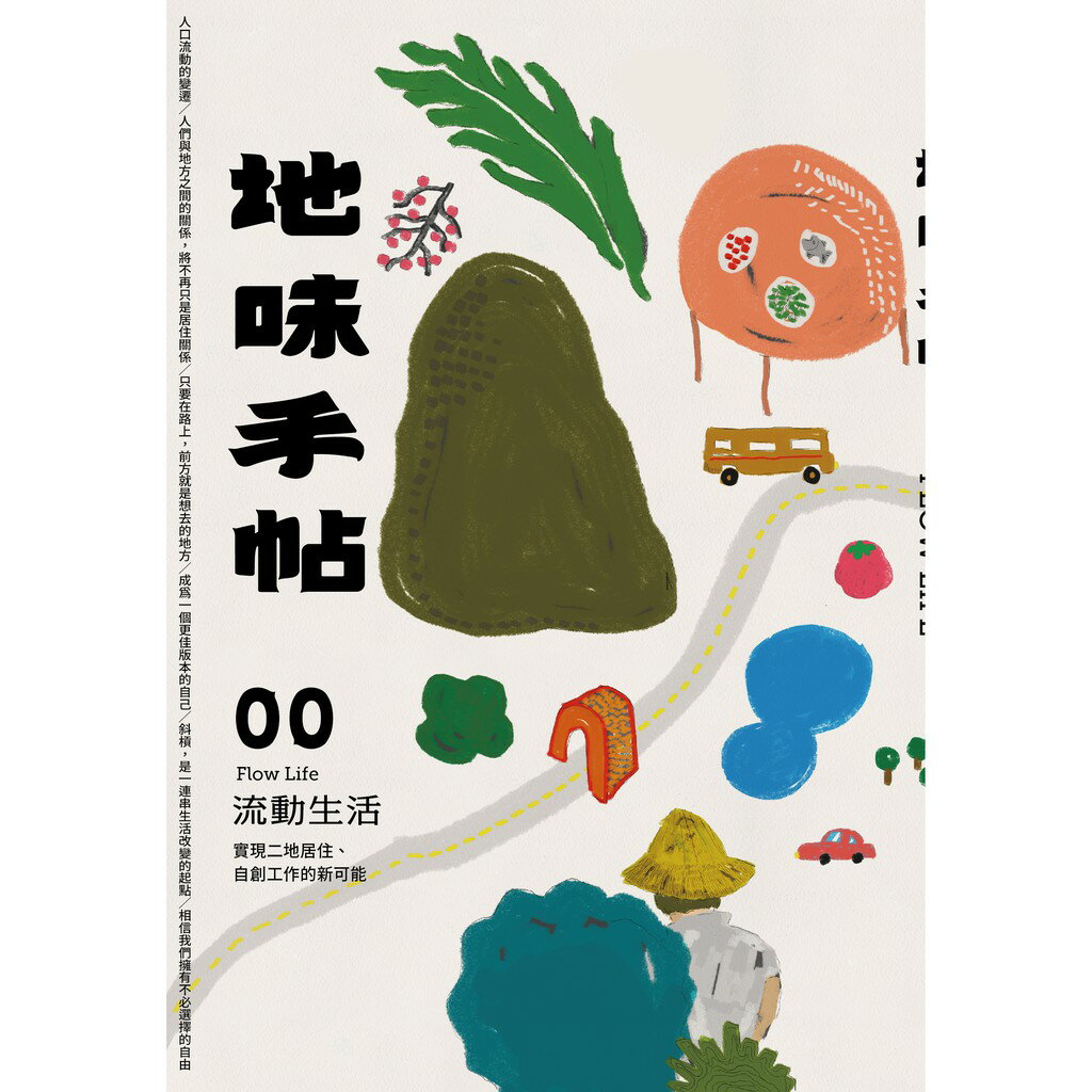 地味手帖NO.00 流動生活 ─實現二地居住、自創工作的新可能【帆布袋限量套組】 1