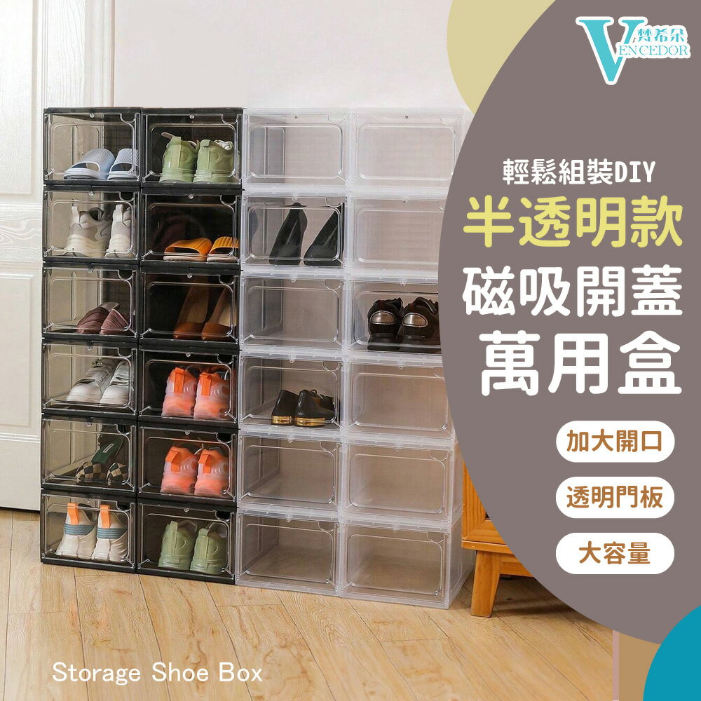 磁吸蓋透明鞋盒 (多款可選) 可摺疊收納 半透收納置物箱【VENCEDOR】臺灣現貨 499免運