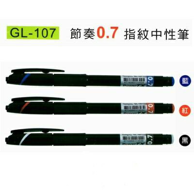 TEMPO 節奏 超滑順中性筆 GL-107 (0.7mm)