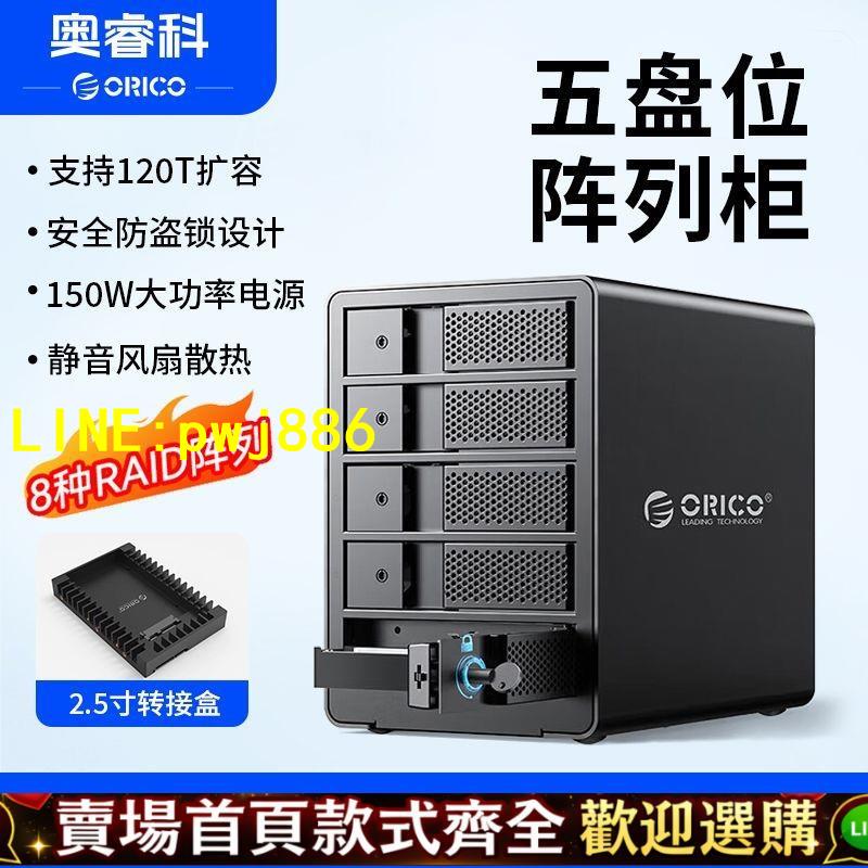 【優質平價 可開發票】ORICO五盤位陣列硬碟櫃多盤位raid磁碟外接讀取器3.5寸機械硬碟盒