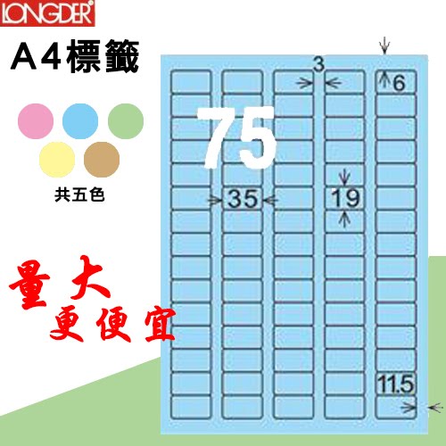 【longder龍德】75格 LD-882-B-A 淺藍色 105張 影印 雷射 標籤 出貨 貼紙