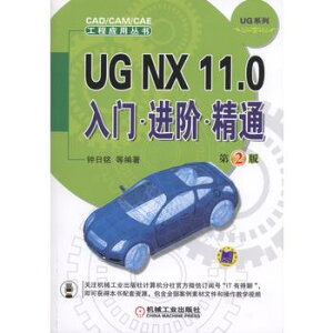 UG NX 11.0入門進階精通第2版 UG11.0書籍 ug從入門到精通 ug曲面教程 nx軟件數控編程書 ug11.0制圖書 ug工具使用基礎教程教材