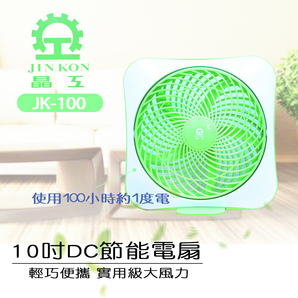 (吉賀) 晶工牌 10吋 DC 節能箱型扇 電風扇 涼風扇 電扇 小風扇 JK-100