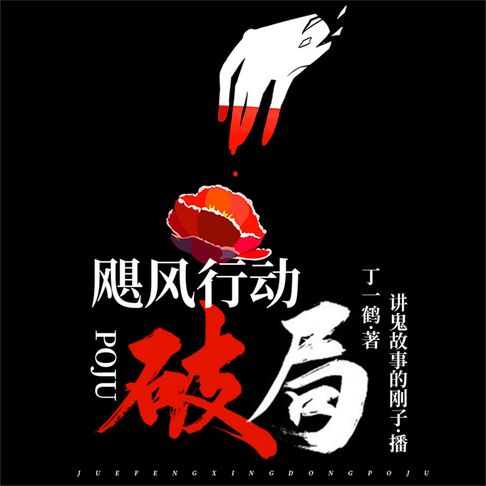 【有聲書】飓风行动：破局 0