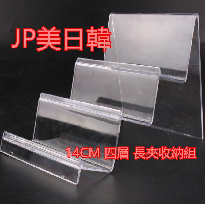 皮夾展示臺 長夾 收納 短夾 零錢包 錢包 飾品 展示 壓克力 材質 14CM寬度 連結