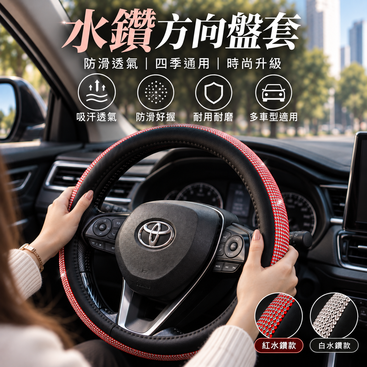 水鑽方向盤套｜閃鑽皮革防滑方向盤套 氣質車內裝飾