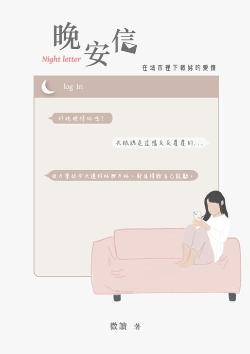 【電子書】晚安信：在城市裡下載妳的愛情
