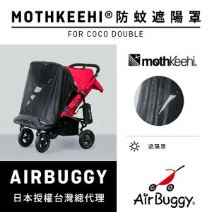 AirBuggy 防蚊遮陽罩_Double雙胞胎專用(預購)