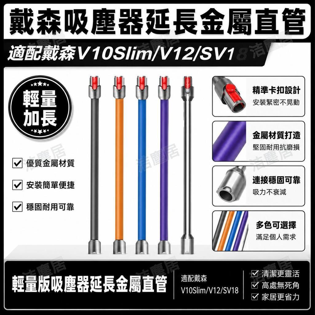 適配Dyson戴森V10Slim V12 SV18 金屬加長管 延長桿直管 吸塵器配件 堅固耐用 提升清潔效率