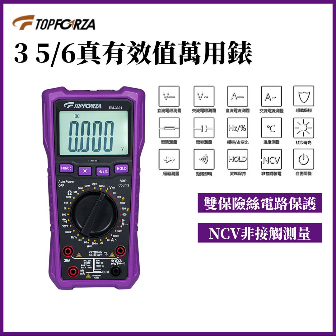 TOPFORZA 拓伏銳 3 5/6真有效值數字萬用表 DM-3301