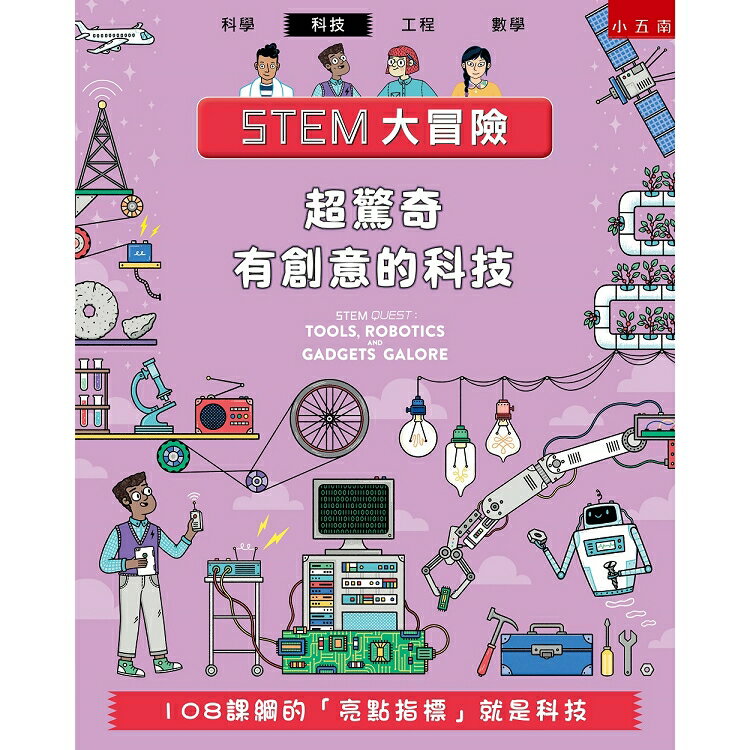 STEM大冒險：超驚奇有創意的科技-108課綱的「亮點指標」就是科技 | 拾書所