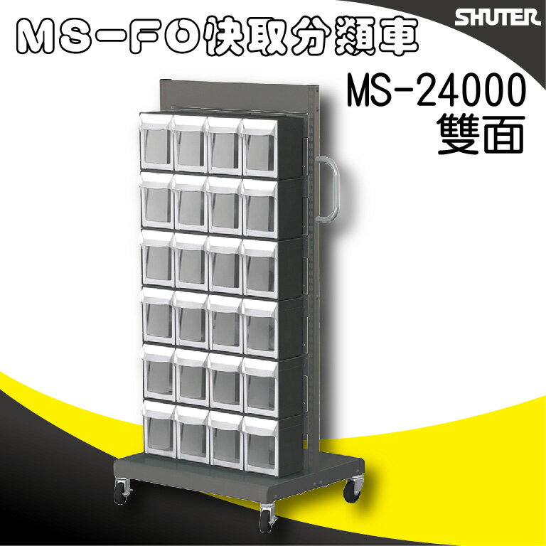樹德收納 MS-24000(FO-306×12)【雙面】FO快取分類車系列 零件收納車/工具車/螺絲/釘/整理盒