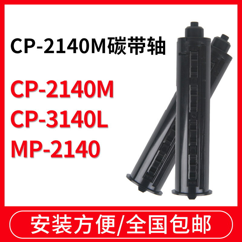 適用於Argox立象cp-2140/3140條碼列印機碳帶軸色帶軸標簽列印機回卷軸回收軸滾軸