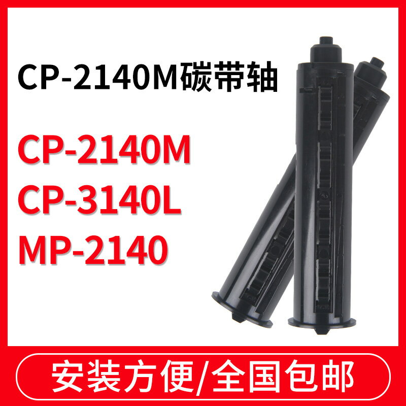 適用于Argox立象cp-2140/3140條碼打印機碳帶軸色帶軸標簽打印機回卷軸回收軸滾軸