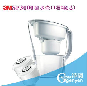 [淨園] 3M SP3000 濾水壺(1壺2濾心)《纖曲弧線最適合放置冰箱節省空間》