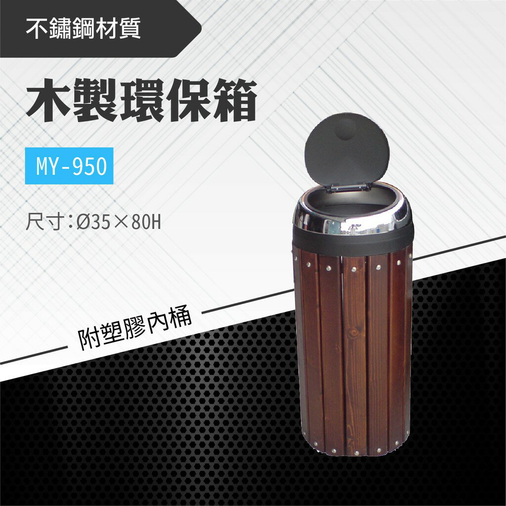臺灣製 木製環保箱MY-950 木製 木紋 清潔箱 垃圾桶 回收桶 分類桶 清潔 公園 街道 捷運 車站 公共空間