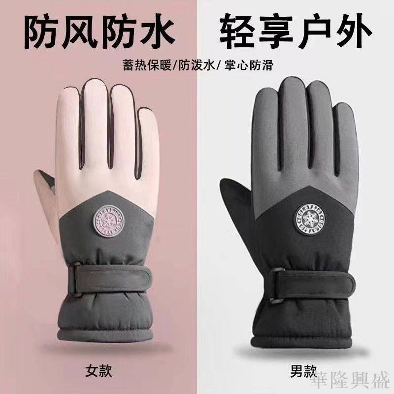 華隆 滑雪手套男女冬季防水觸屏跑步運動騎行裝備加絨厚保暖防風棉防雨機車手套 騎行手套 保暖手套 防風防水手套
