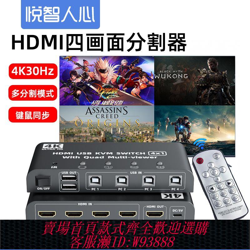 書面分割器 【支援斷電記憶功能】HDMI分屏器四進一出KVM無縫切換4K畫面分割器USB鍵鼠同步一體機