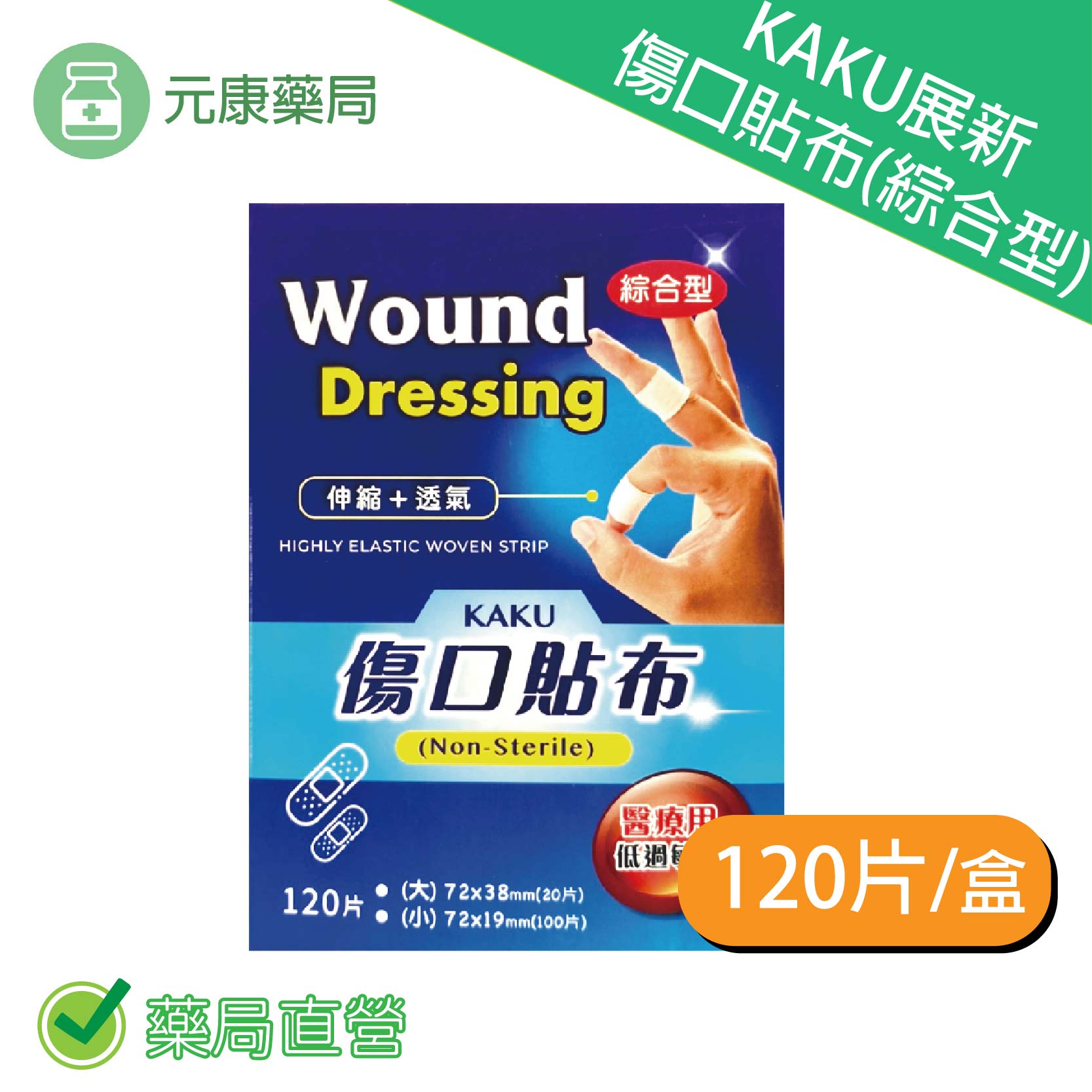 KAKU展新 傷口貼布(綜合型)120片/盒 伸縮 透氣 OK蹦 醫療用低過敏膠 嬰幼兒膠 台灣公司貨