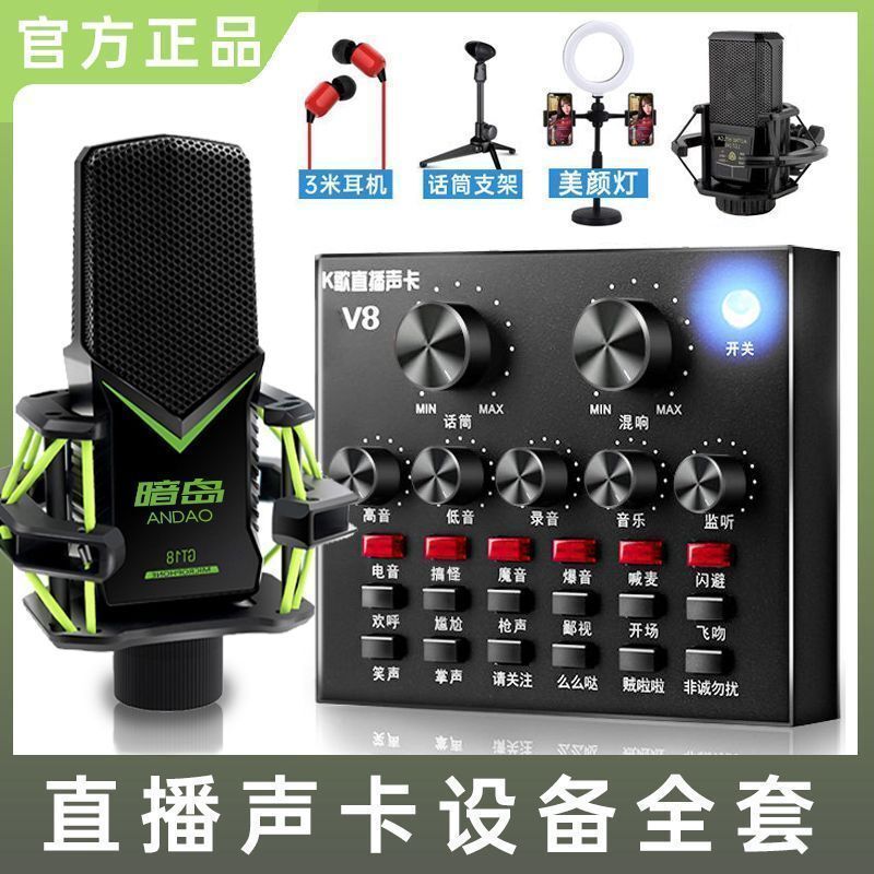 暗島V8聲卡手機電腦變聲器通用唱歌主播麥克風K歌抖音直播設備全套裝