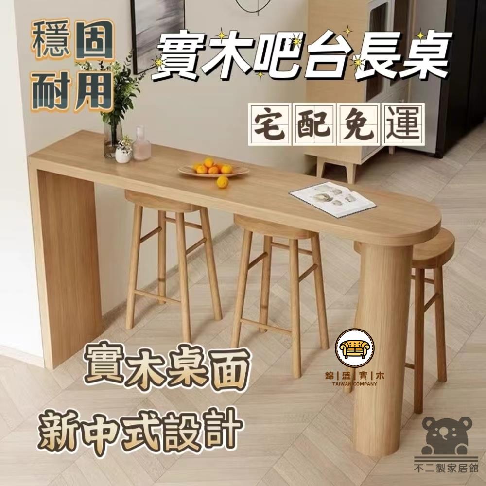 可開發票 工廠現貨 【實木吧臺長桌 宅配免運】小戶型家用廚房餐桌 簡約客廳北歐隔斷桌 陽臺休閑靠牆高腳長條桌 桌子組合 新中式長條吧臺特惠/全館折扣 售後保障 j547