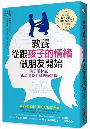 教養，從跟孩子的情緒做朋友開始：孩子鬧脾氣，正是開發全腦的好時機 | 拾書所