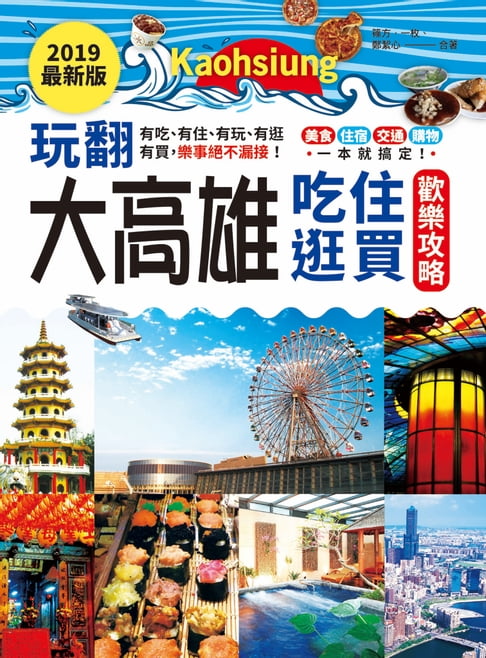【電子書】2019最新版‧玩翻大高雄 0