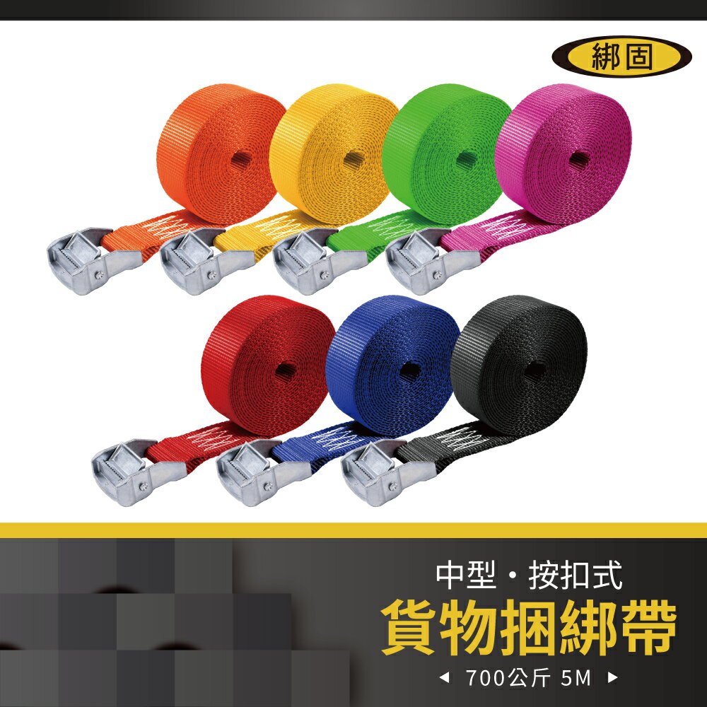 【綁固 Bon Strap】按扣式捆綁帶-拉力700KG長度5M 綑綁器 貨車綑綁帶 外箱綑綁帶 行李綑綁帶