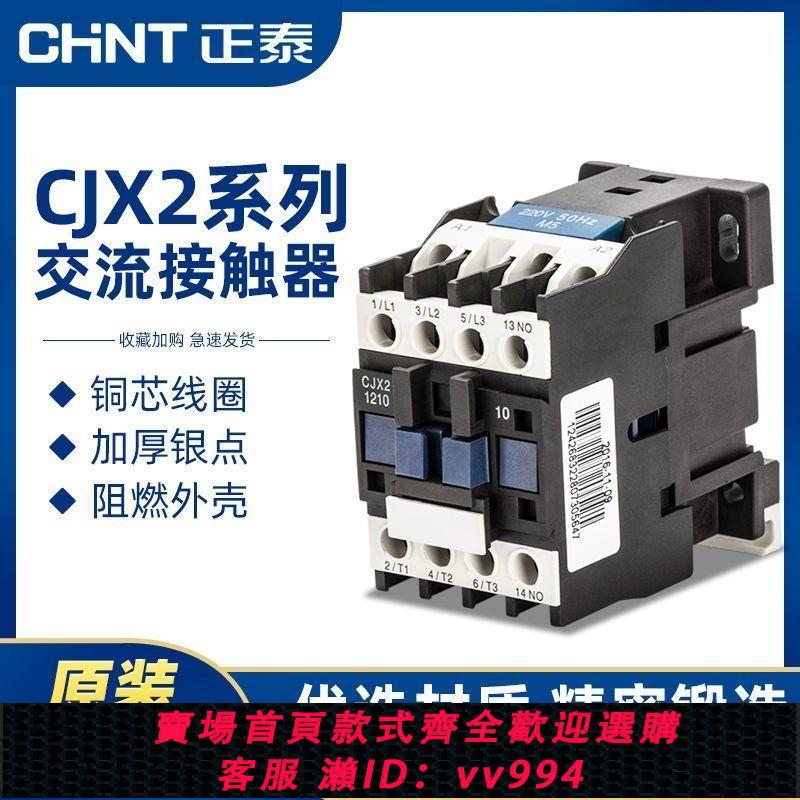 {公司貨 最低價}正泰CJX2交流接觸器220V單相1210 1810 3210 40 6511 95三相380v