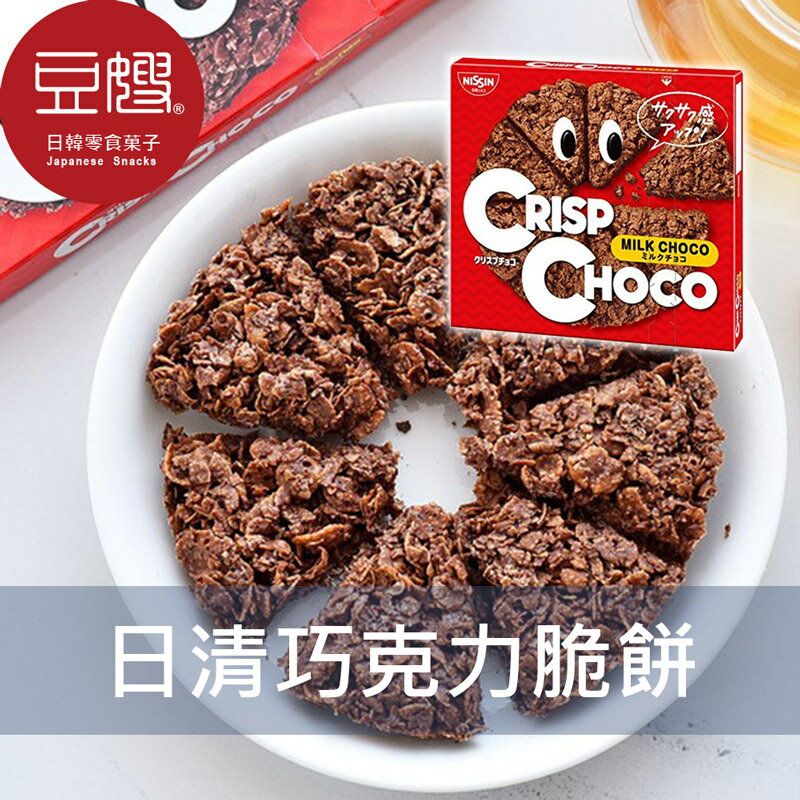 【豆嫂】日本零食 日清 巧克力脆餅(巧克力/咖啡歐蕾/黑可可)★7-11取貨299元免運