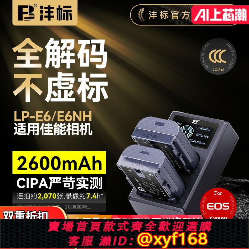 {保固一年 可打統編}灃標相機電池LP-E6佳能EOS R5 R6 5D4 6D 5D3 90D80D70D 6D2 60Da 5D2 5DSR 7D 7D2數碼單反E6NH充電器非原裝