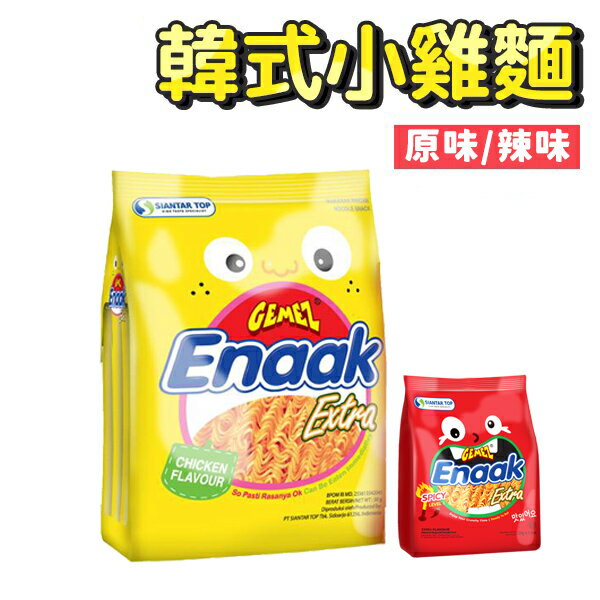 Enaak 韓國熱銷 小雞麵 30gX3包 韓式點心麵 香脆點心麵 脆麵 GEMEZ Enaak 雞汁麵 雞汁/辣味 1袋內有3包