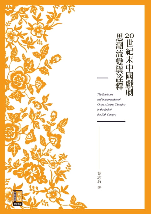 【電子書】20世紀末中國戲劇思潮流變與詮釋 0