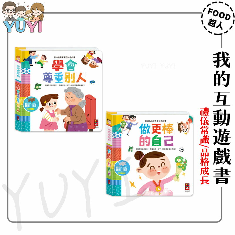 互動遊戲書｜學會尊重別人-我的禮儀常識互動遊戲書 做更棒的自己-我的品格成長互動遊戲書 風車圖書 互動遊戲書 親子共讀
