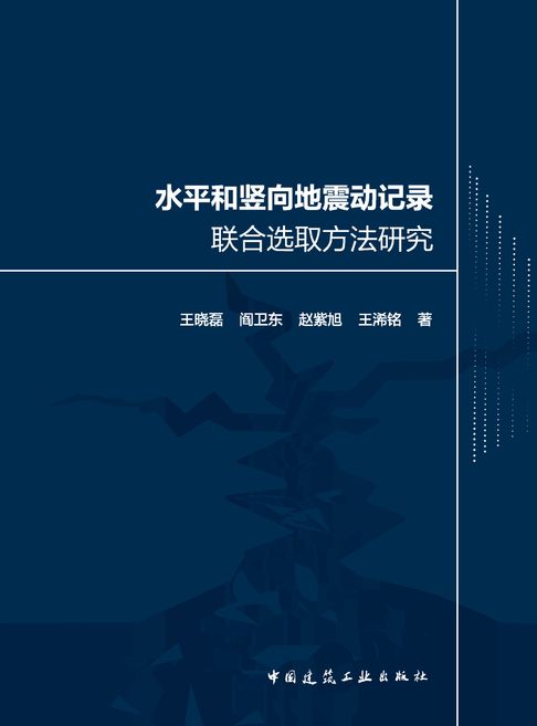 【電子書】水平和竖向地震动记录联合选取方法研究
