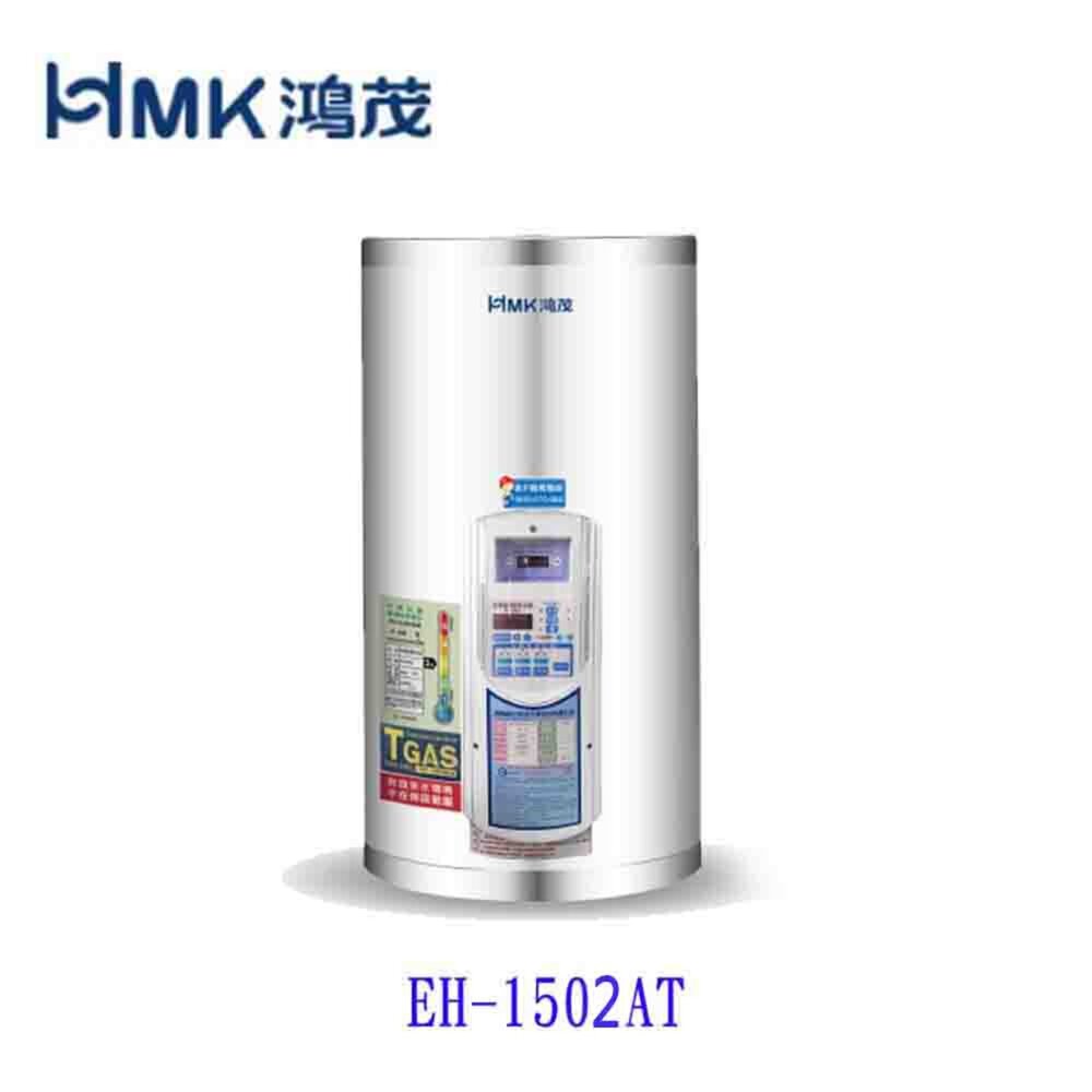 高雄 HMK鴻茂 EH-1502AT 53L 定時調溫型 電熱水器 EH-1502 可刷卡【KW廚房世界】