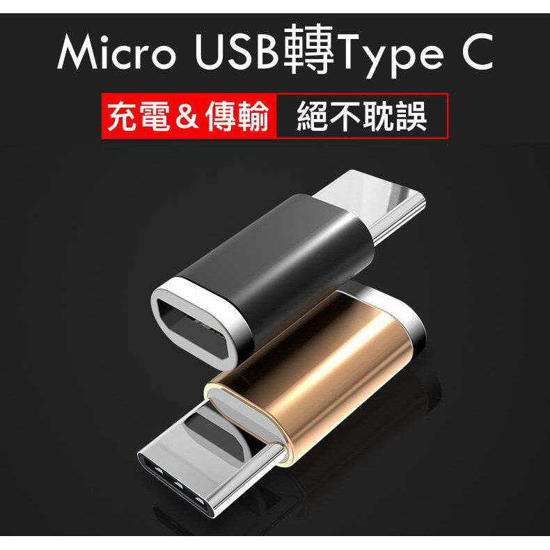 Micro usb 轉 Type C 轉接頭 V8 轉接器 支援USB3.1 傳輸 充電 金屬 掛飾 1