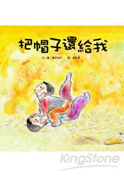 把帽子還給我 | 拾書所