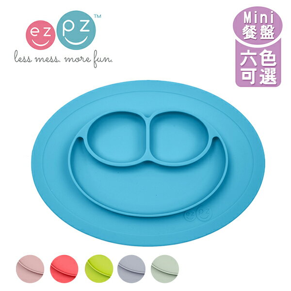 EZPZ 美國 矽膠兒童防滑餐具 / 迷你 防滑餐盤《六色可選》