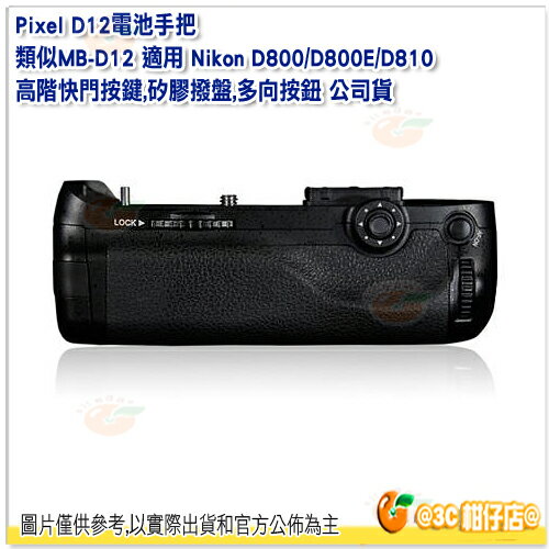 品色 PIXEL Vertax D12 電池手把 公司貨 For Nikon D800 D800E D810 似MB-D12 垂直握把 把手 電子把手