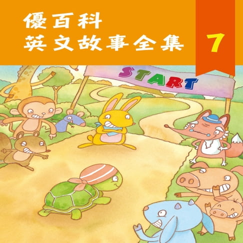【有聲書】優百科 英文故事全集(7) 0