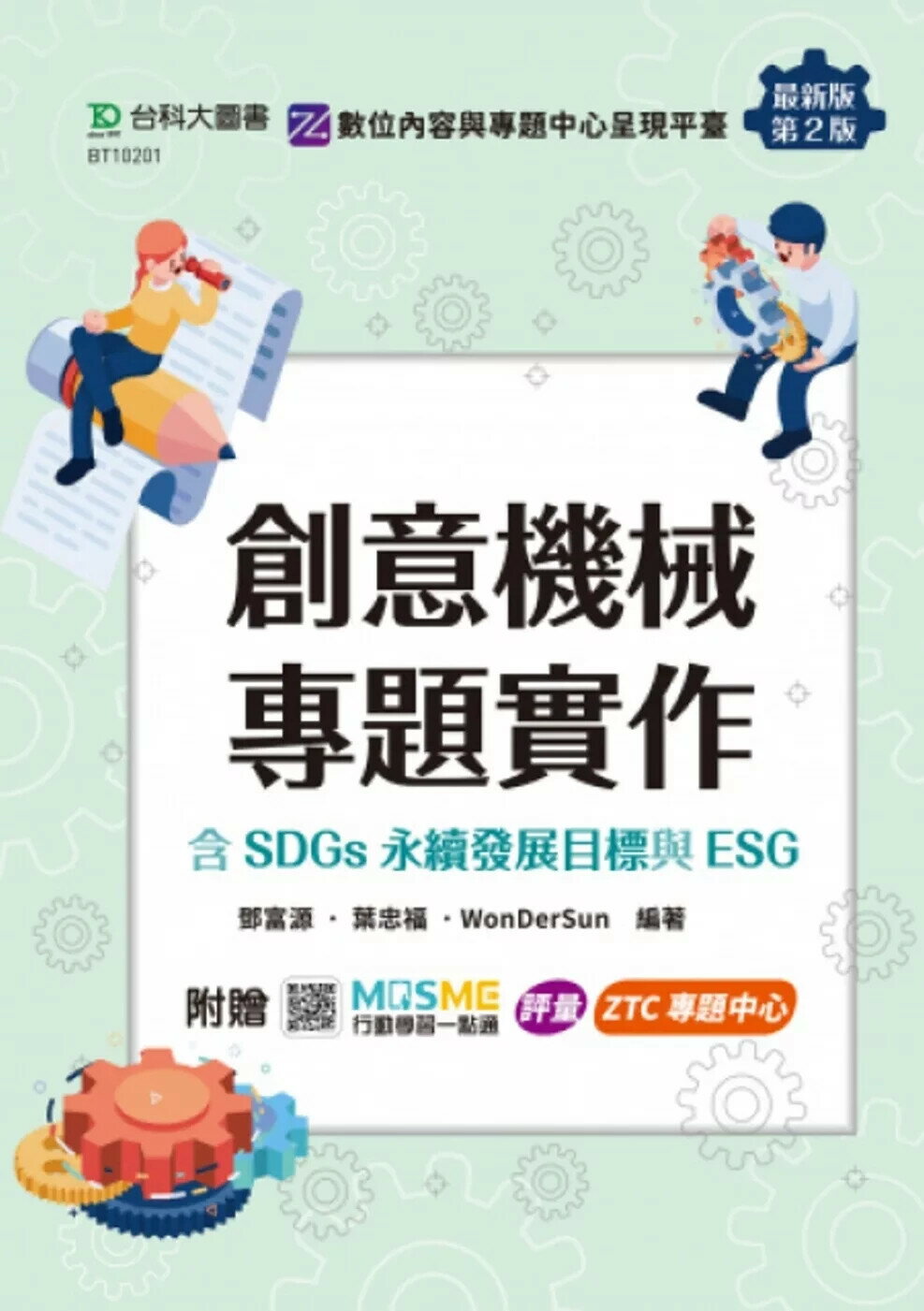 創意機械專題實作含SDGs永續發展目標與ESG - 最新版(第二版) - 附贈MOSME：評量．ZTC專題中心 (2版) 鄧富源,葉忠福,WonDerSun 2025 台科大圖書 